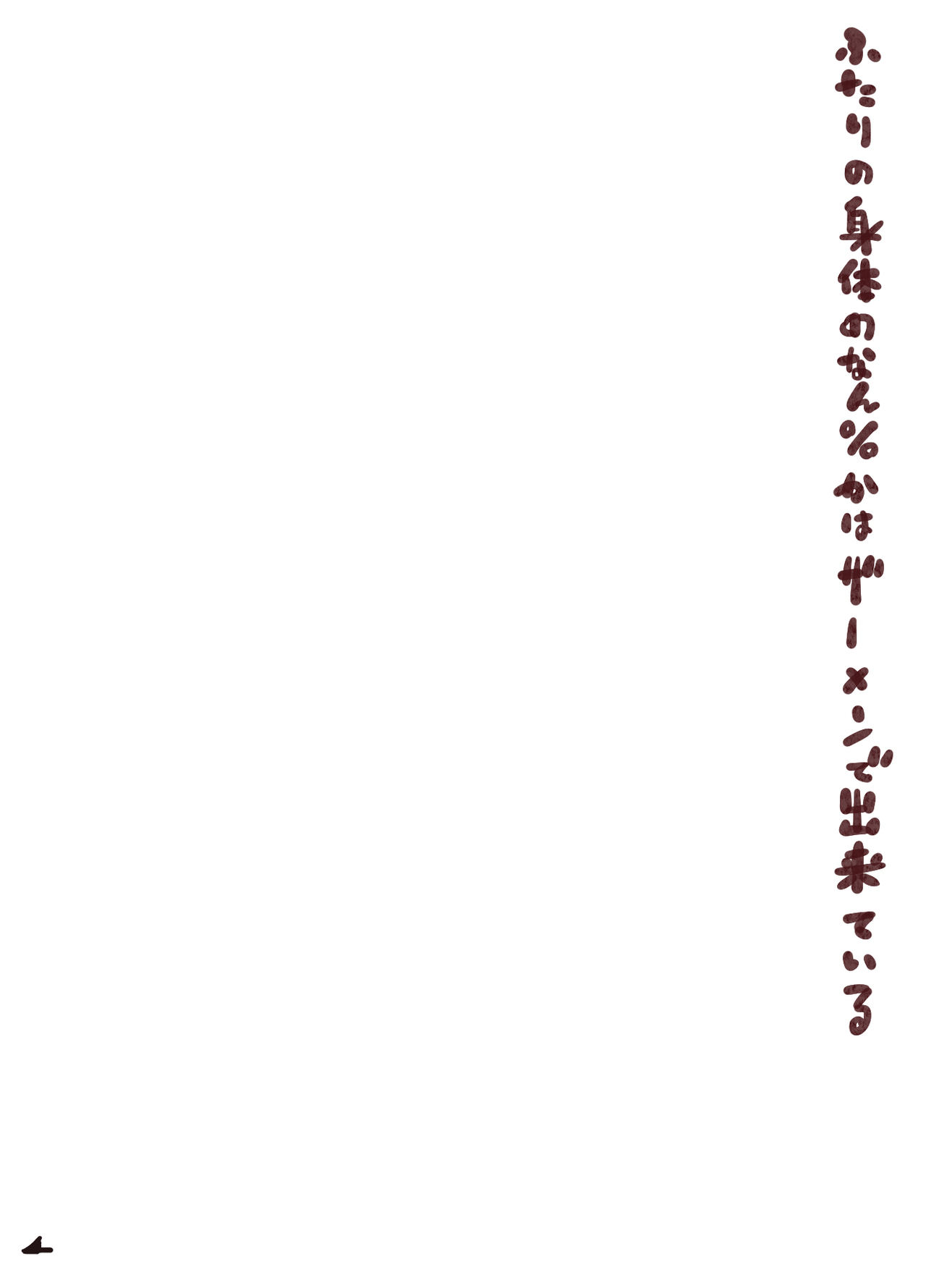 Futari no Karada no Nan-Pasento Ka Wa Zamen de Dekite Iru page 4 full