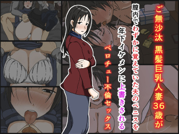 Gobusata Kurokami Kyonyuu Hitozuma 36-sai ga Chitsunai de Wazuka ni Oboete ita Otto no Penis o Toshishita Ikemen ni Uwagaki sareru Berochuu Furin Sex cover