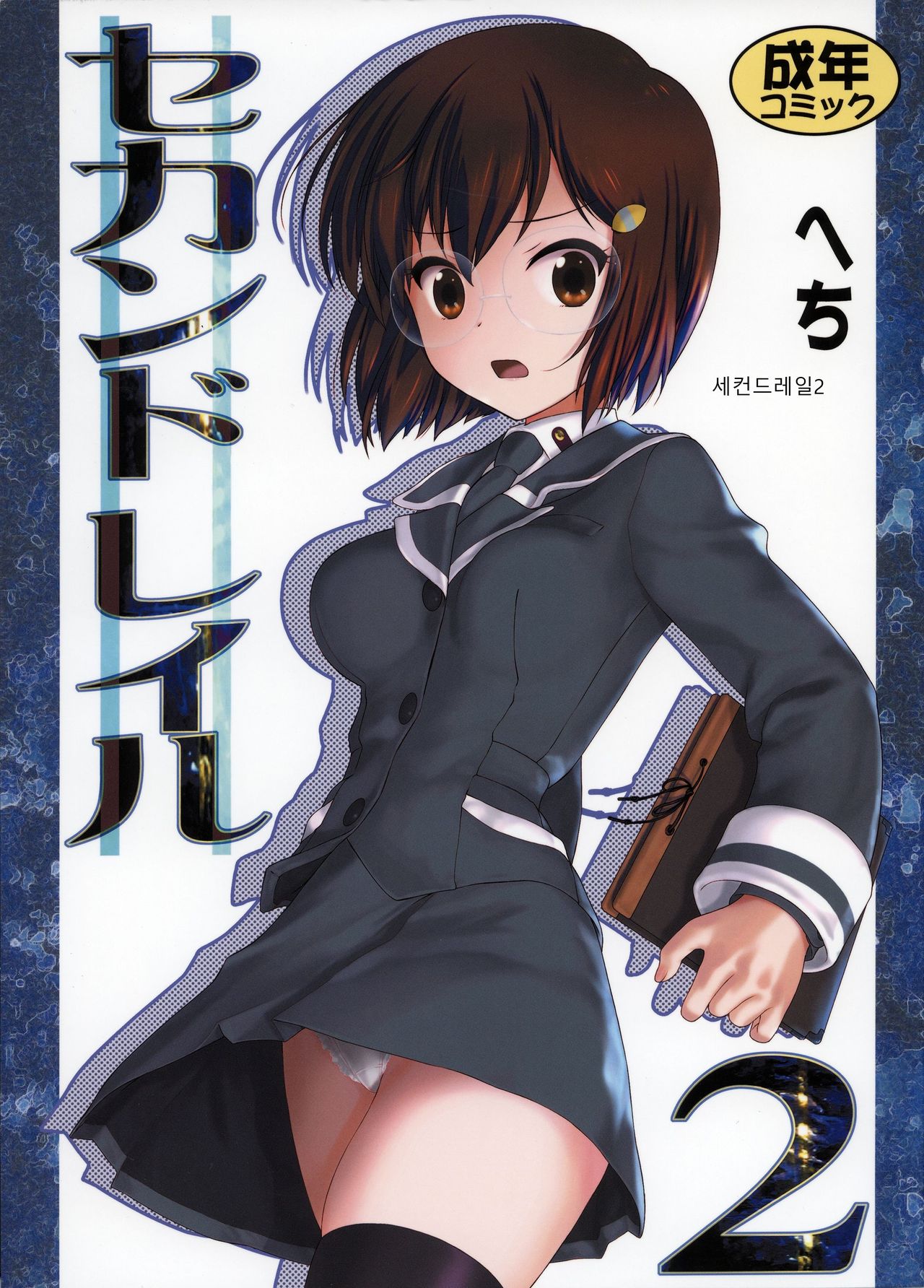 Second Rail 2 | 세컨드레일2 page 1 full