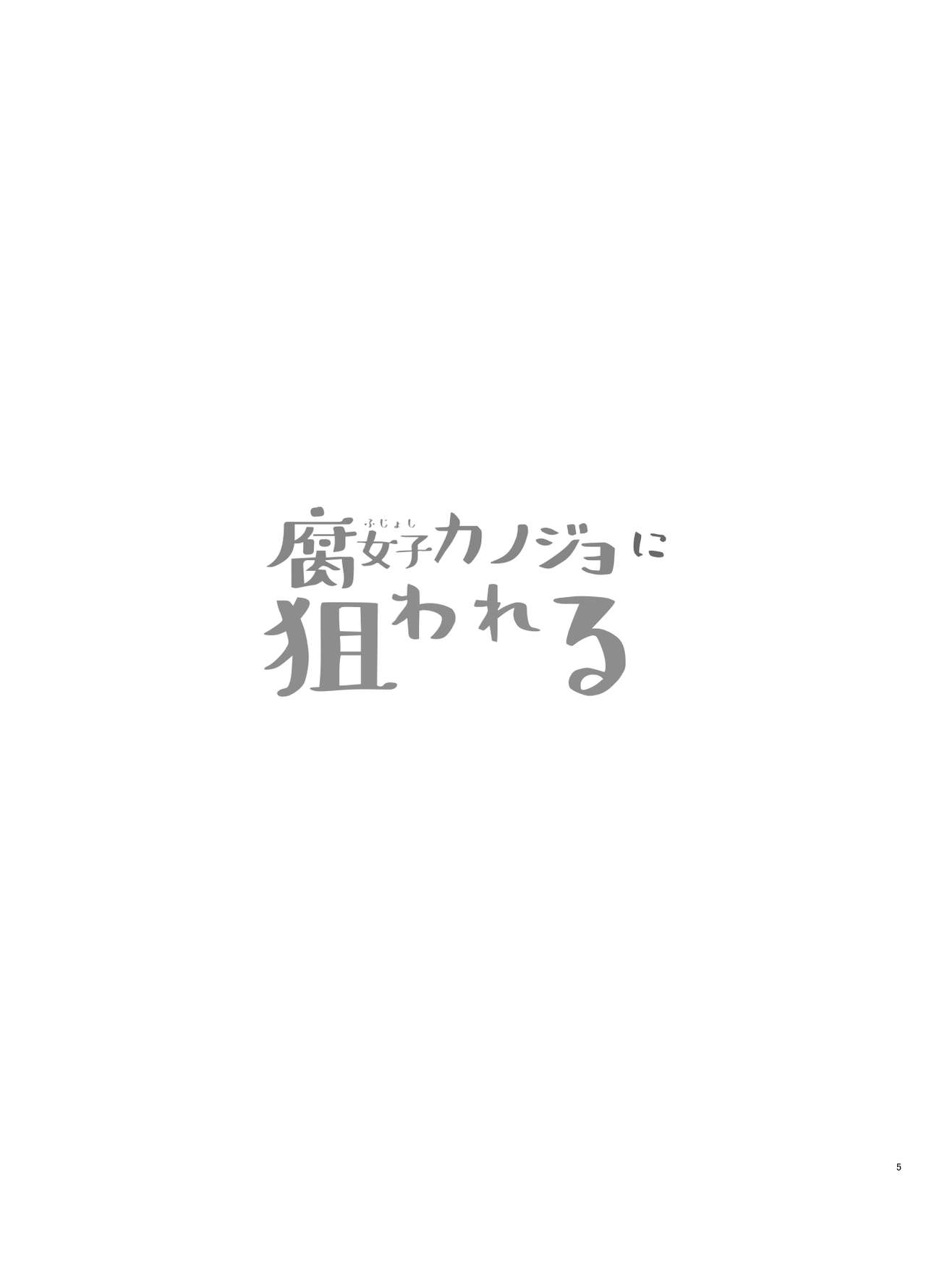 Fujoshi Kanojo ni Nerawareru page 5 full