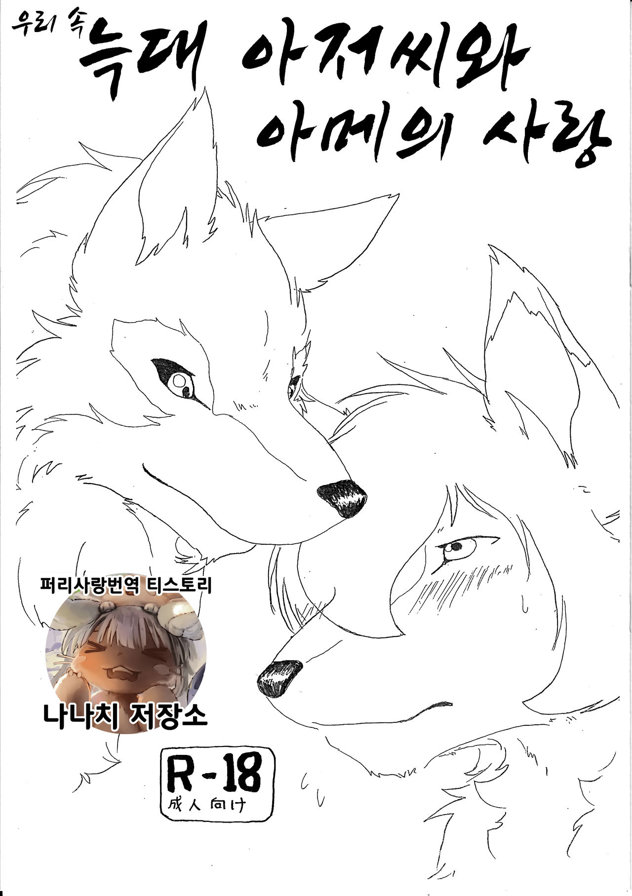 Ori Ookami Ojii-san to Ame no Koi | 우리 속 늑대 아저씨와 아메의 사랑 page 1 full