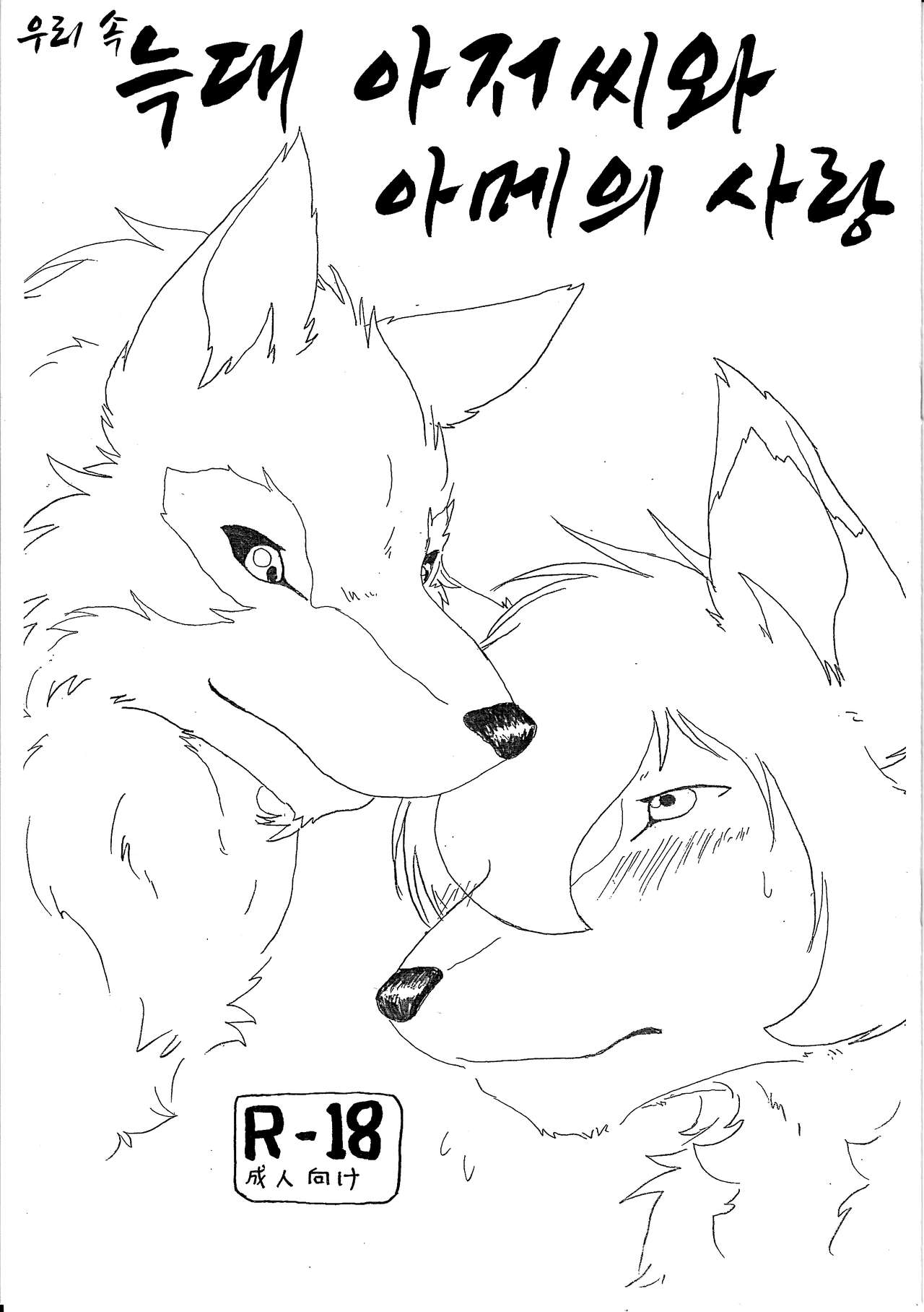 Ori Ookami Ojii-san to Ame no Koi | 우리 속 늑대 아저씨와 아메의 사랑 page 2 full