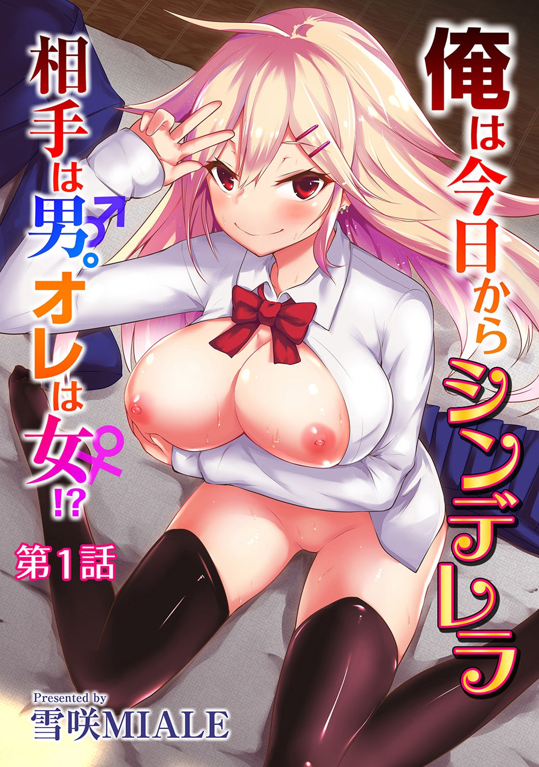 Ore wa Kyou kara Cinderella Aite wa Otoko. Ore wa Onna!? | From now on, I’m Cinderella. My Partner is a Man and I’m a Woman!? Ch. 1-7 page 1 full