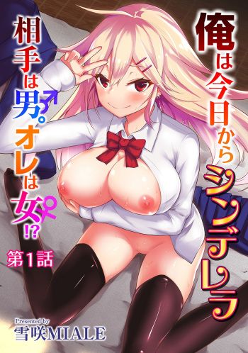 Ore wa Kyou kara Cinderella Aite wa Otoko. Ore wa Onna!? | From now on, I’m Cinderella. My Partner is a Man and I’m a Woman!? Ch. 1-7 cover