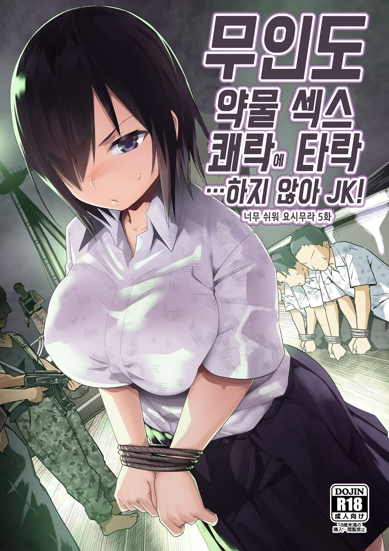 Mujintou Kimeseku Kairaku Ochi... Nai JK! Choroi yo Yoshimura-san 5-wa | 무인도 약물 섹스 쾌락에 타락...하지 않아 JK! 너무 쉬워 요시무라 5화 page 1 full