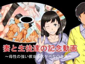 Tsuma to Seito-tachi no Kinen Douga ~Bosei no Tsuyoi Kanojo to Sukebe na Gaki-domo~ cover