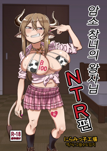 Mesu Ushi Shoufu no Ouji-sama NTR Hen｜암소 창녀의 왕자님 NTR편 cover