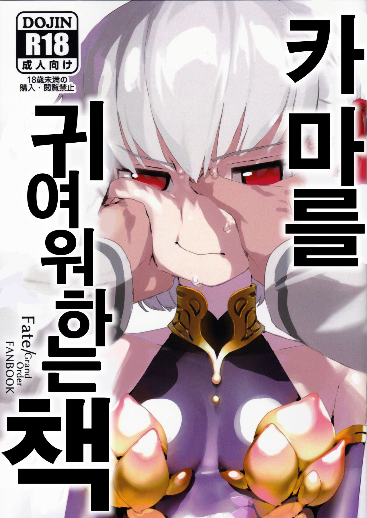 Kama o Mederu Hon | 카마를 귀여워하는 책 page 1 full