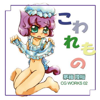 Kowaremono Kayanagi Takahiro CG WORKS 02 cover