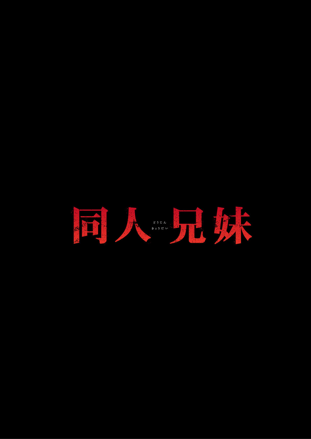 Doujin Kyoudai | 동인남매 page 2 full