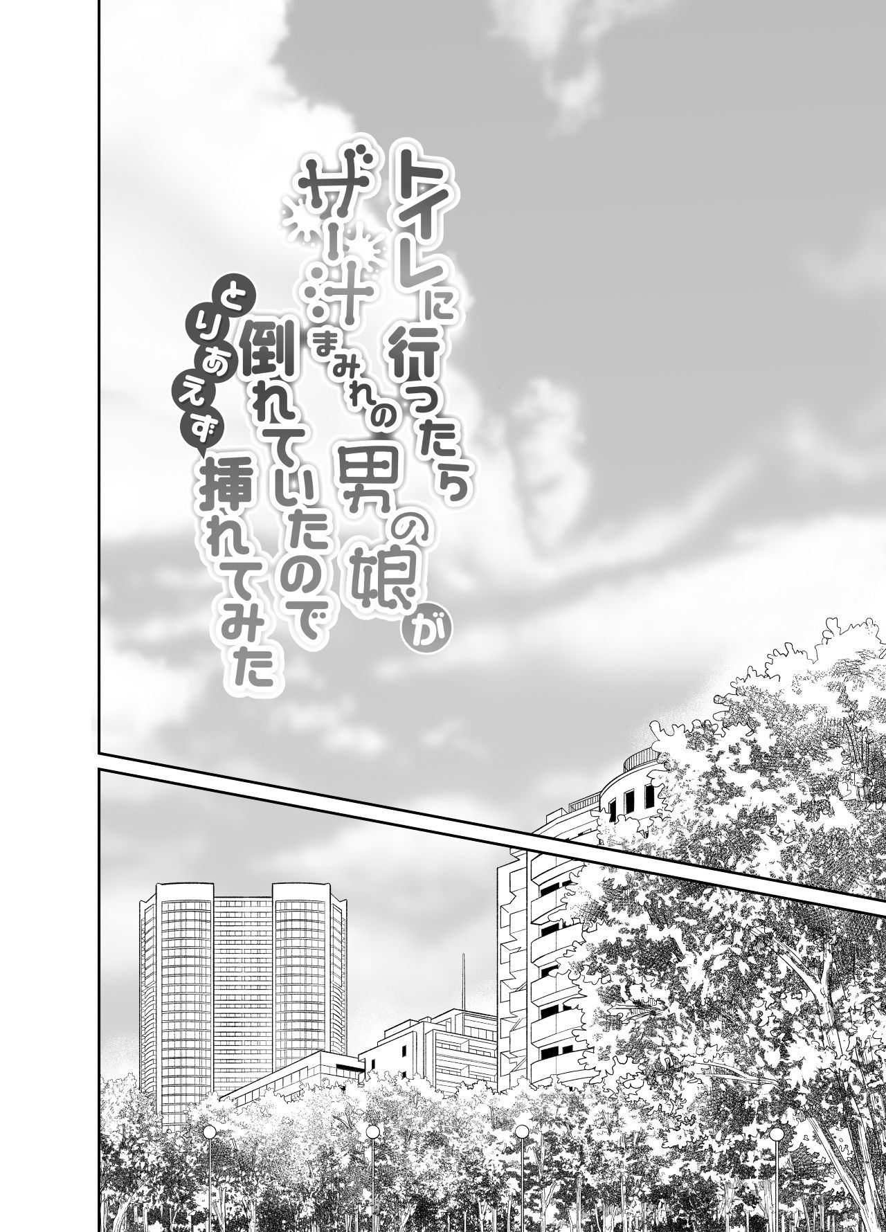 Toilet ni Ittara SeJiru Mamire no Otokonoko ga Taorete Ita no de Toriaezu Irete Mita | When I Went To The Bathroom I Found A Trap Covered In Cum On The Ground So I Thought I'd Try Fucking Him   Digit page 3 full
