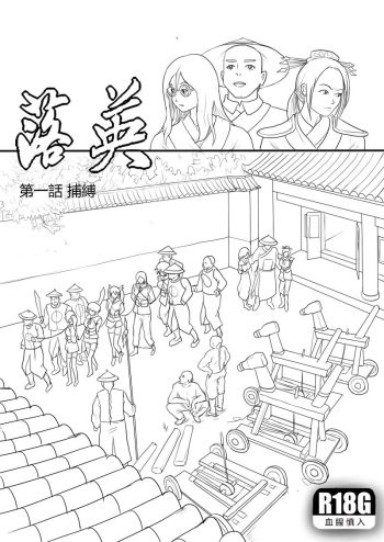 落英-第一話preview cover