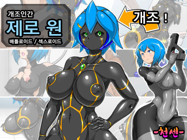 Kaizou Ningen Zero One - Battleroid/Sexaroid ㅣ개조인간 제로원 -배틀로이드/섹스로이드 page 1 full