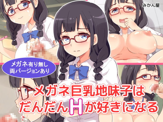 Megane Kyonyuu Jimiko wa Dandan H ga Suki ni Naru page 1 full