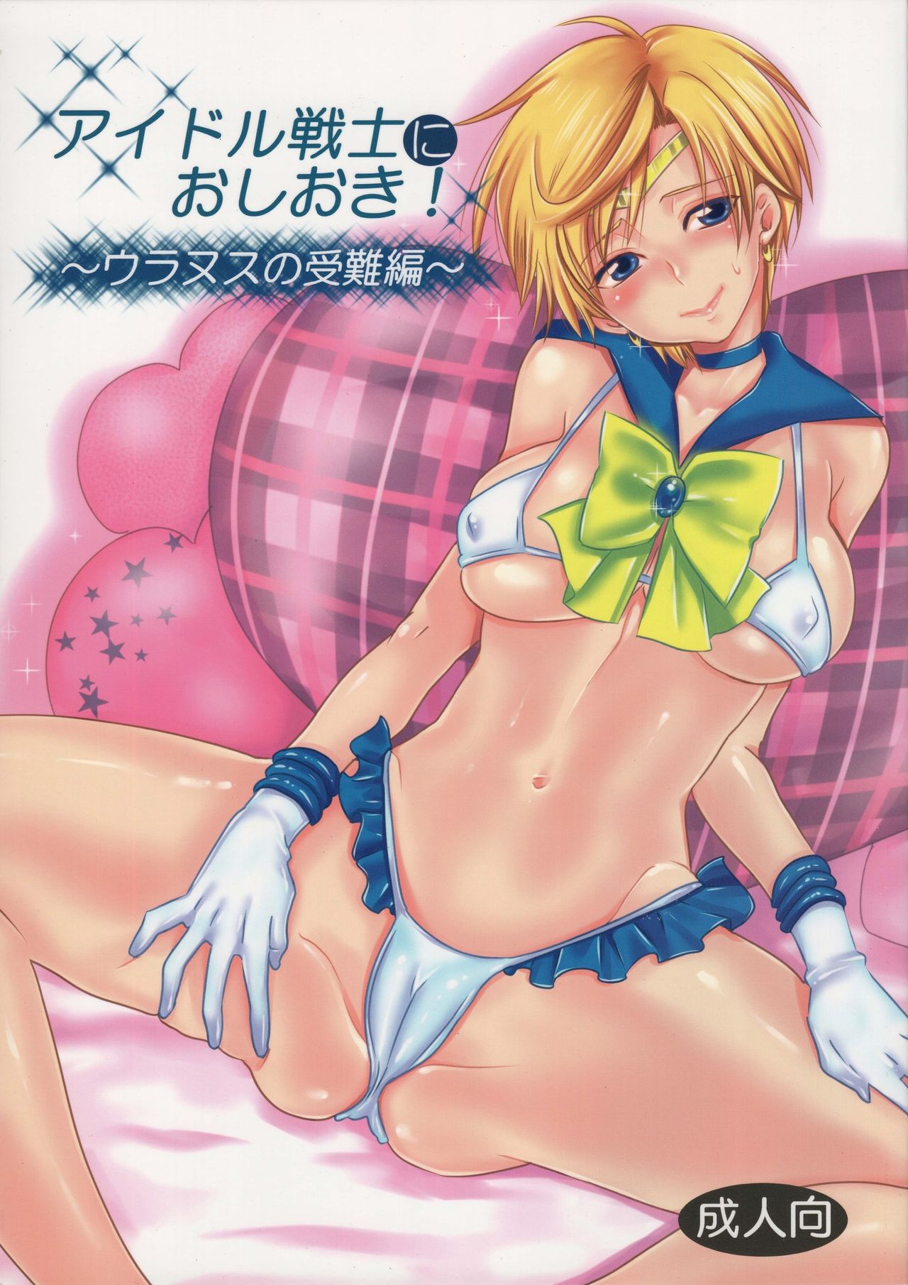 Idol Senshi ni Oshioki! ~Uranus no Junan Hen~ | Punishment For An Idol Soldier! ~Uranus Passion Edition~ page 1 full