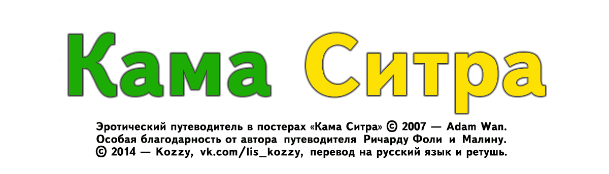 Kama Citra Poster | Кама Ситра page 1 full