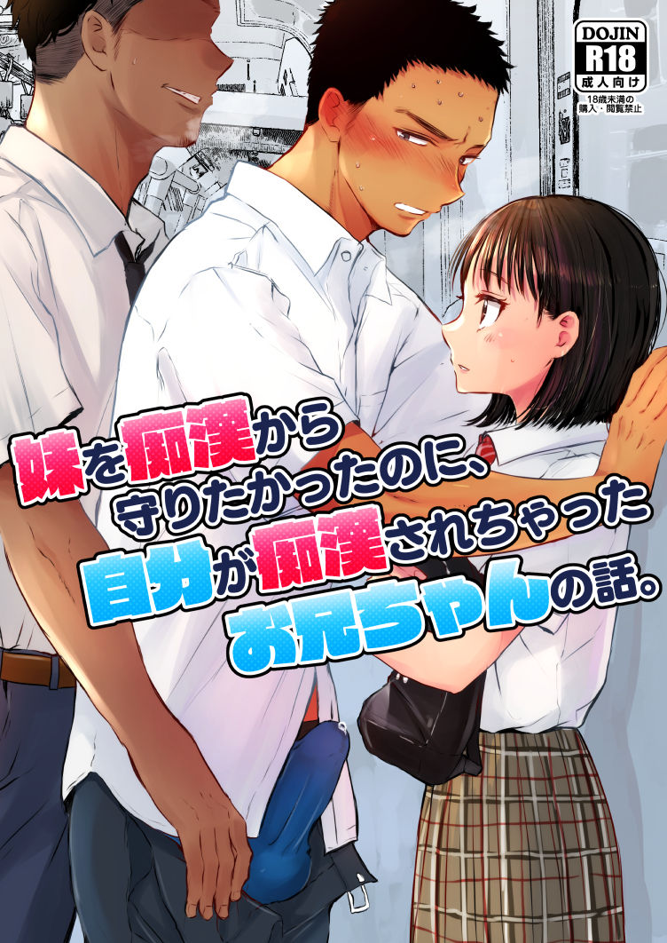 Imouto o Chikan kara Mamoritakatta no ni, Jibun ga Chikan sarechatta Onii-chan no Hanashi. page 1 full