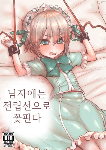 Otokonoko wa Zenritsusen de Hanahiraku | 남자애는 전립선으로 꽃핀다 cover