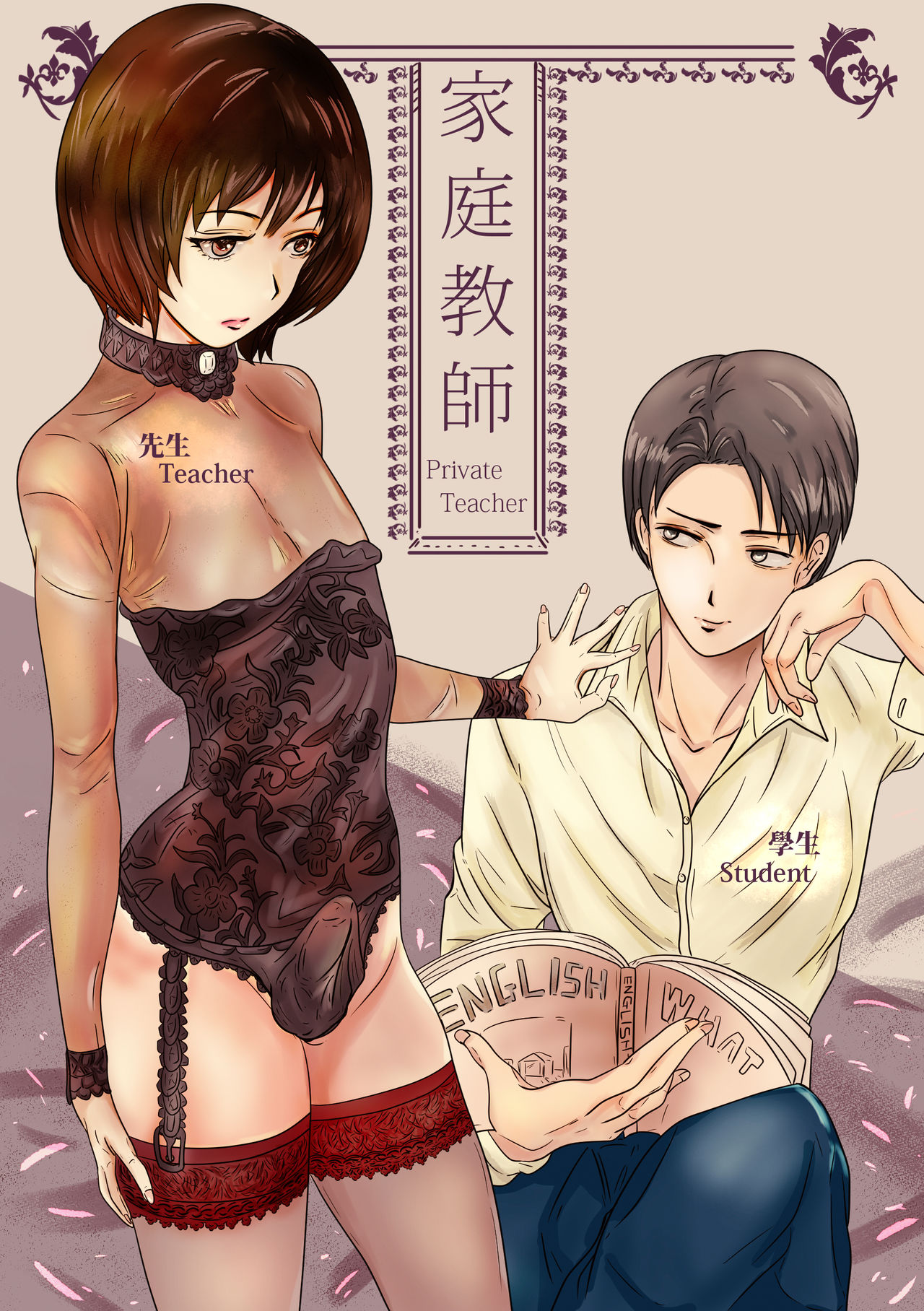Private Teacher_家庭教師 page 1 full