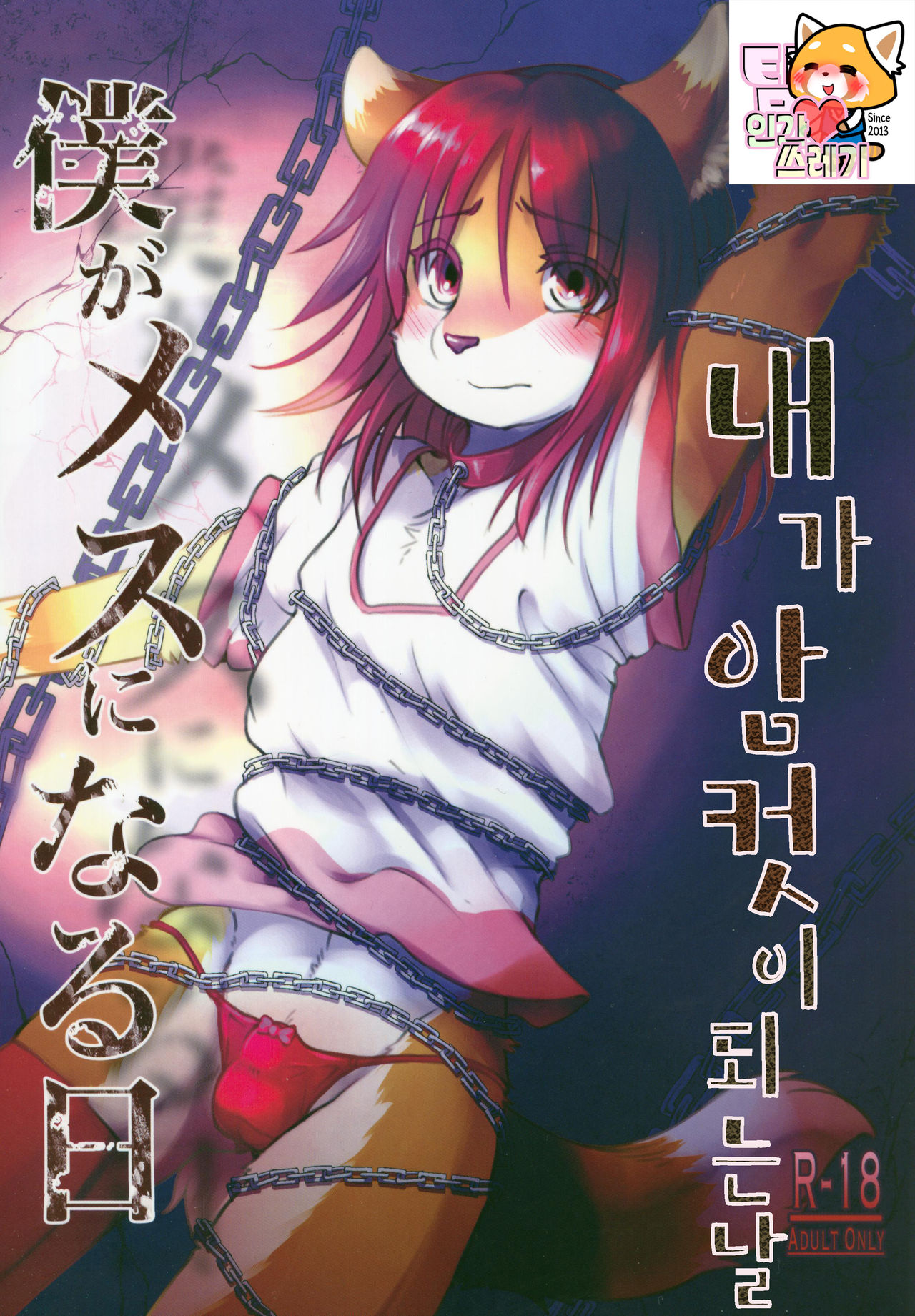 Boku ga Mesu ni Naru Hi | 내가 암컷이 되는 날 page 1 full