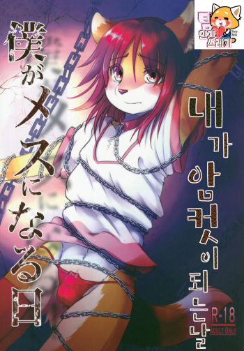 Boku ga Mesu ni Naru Hi | 내가 암컷이 되는 날 cover