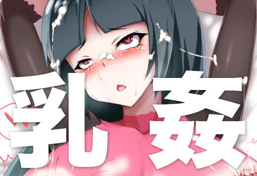乳姦 6 page 1 full