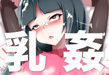 乳姦 6 cover