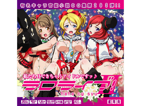 Yuumei Chara Kannou Shousetsu CG Shuu No. 293!! Love Live II HaaHaa CG Shuu page 1 full