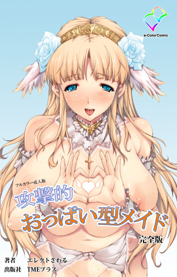 kogeki-teki oppai-gata meido kanzenhan cover