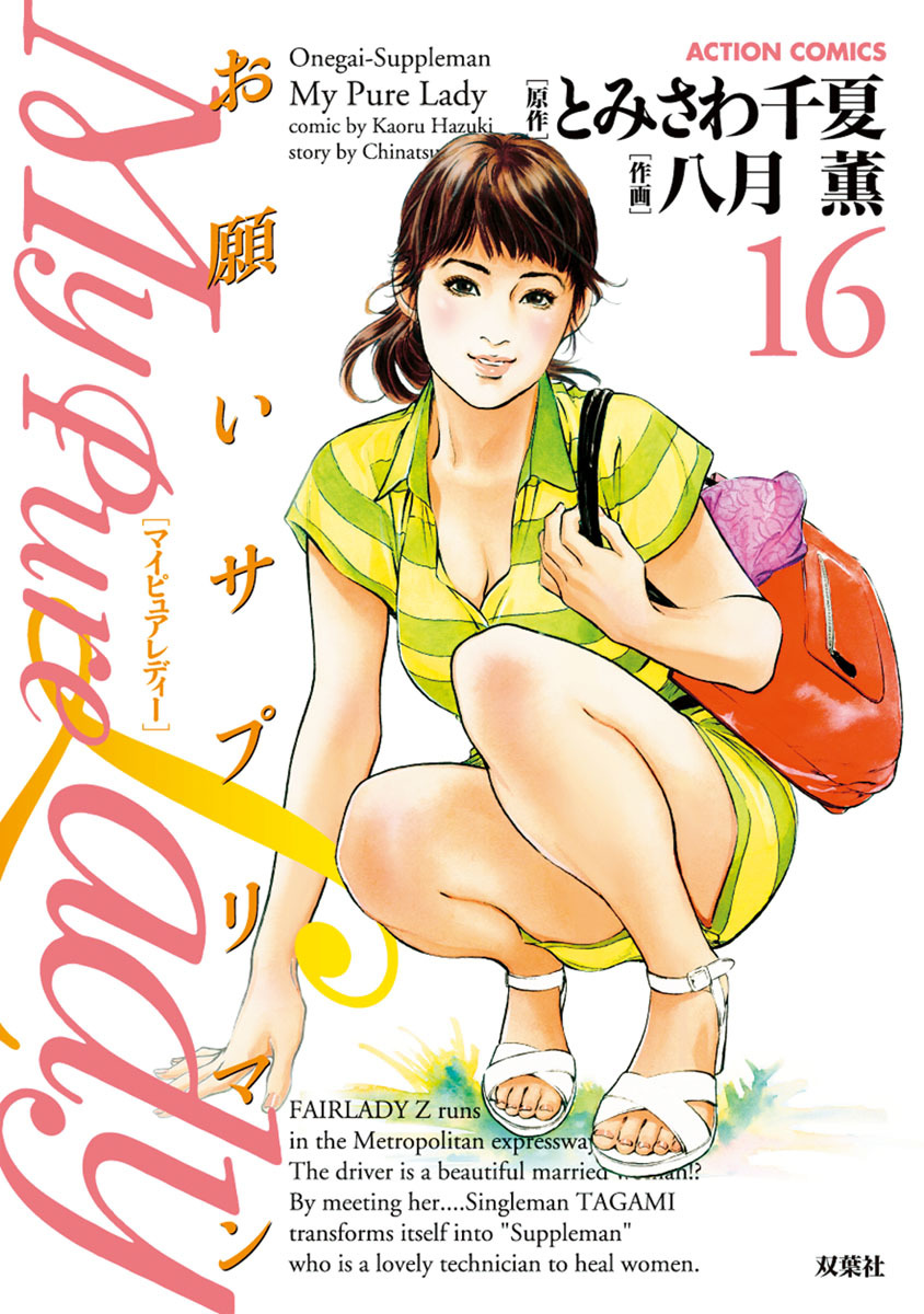 お願いサプリマン My Pure Lady 16 page 1 full