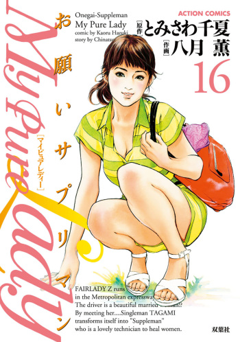 お願いサプリマン My Pure Lady 16 cover