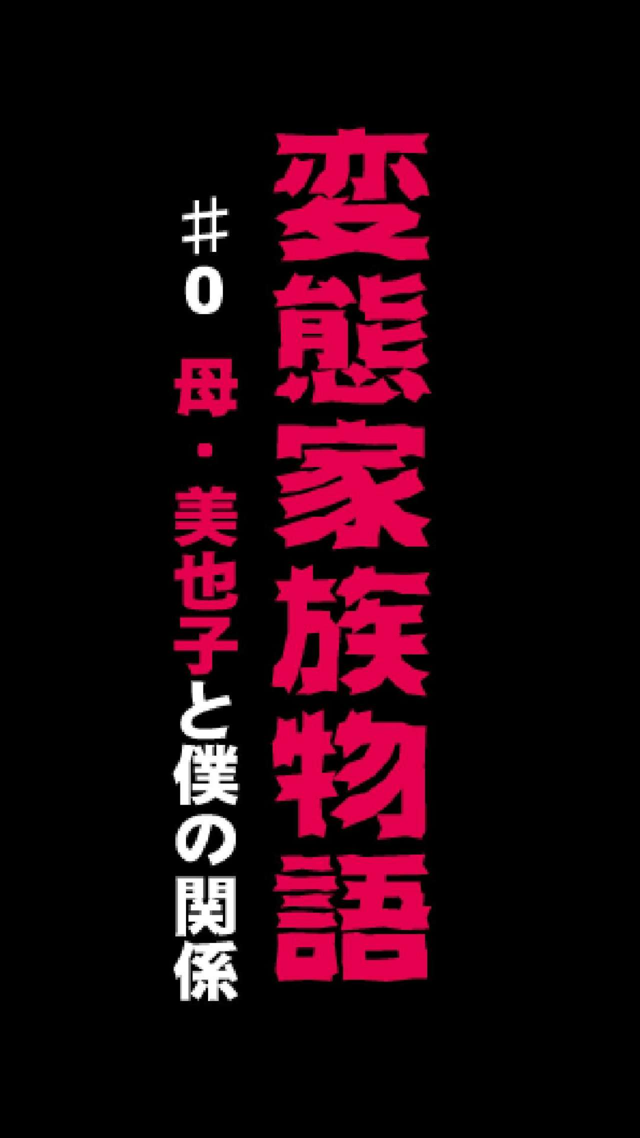 Hentai Kazoku ~ Haha Miyako to Boku no Kankei page 3 full