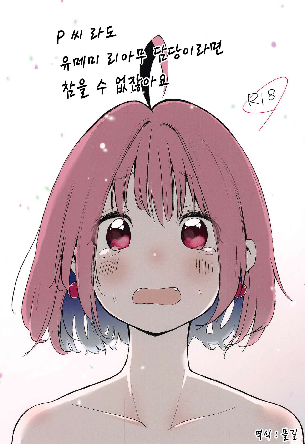 P-sama datte Yumemi Riamu no Tantou nara Gaman nante Dekinai | P 씨라도 유메미 리아무 담당이면 참을 수 없잖아요! page 1 full