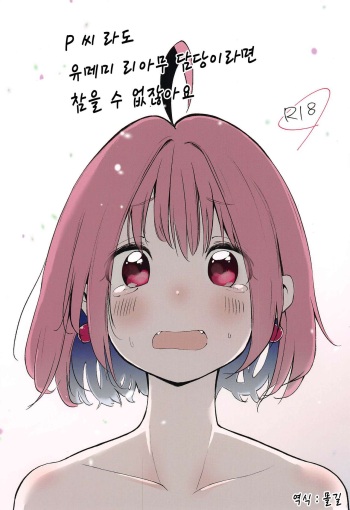 P-sama datte Yumemi Riamu no Tantou nara Gaman nante Dekinai | P 씨라도 유메미 리아무 담당이면 참을 수 없잖아요! cover