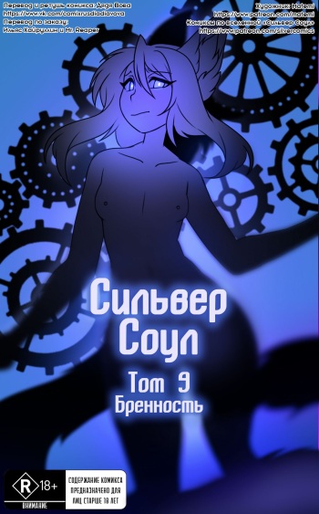Silver Soul #9 l Сильвер Соул #9 cover