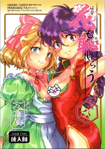 Hana mo Hajirau ~ Sono San ~ cover