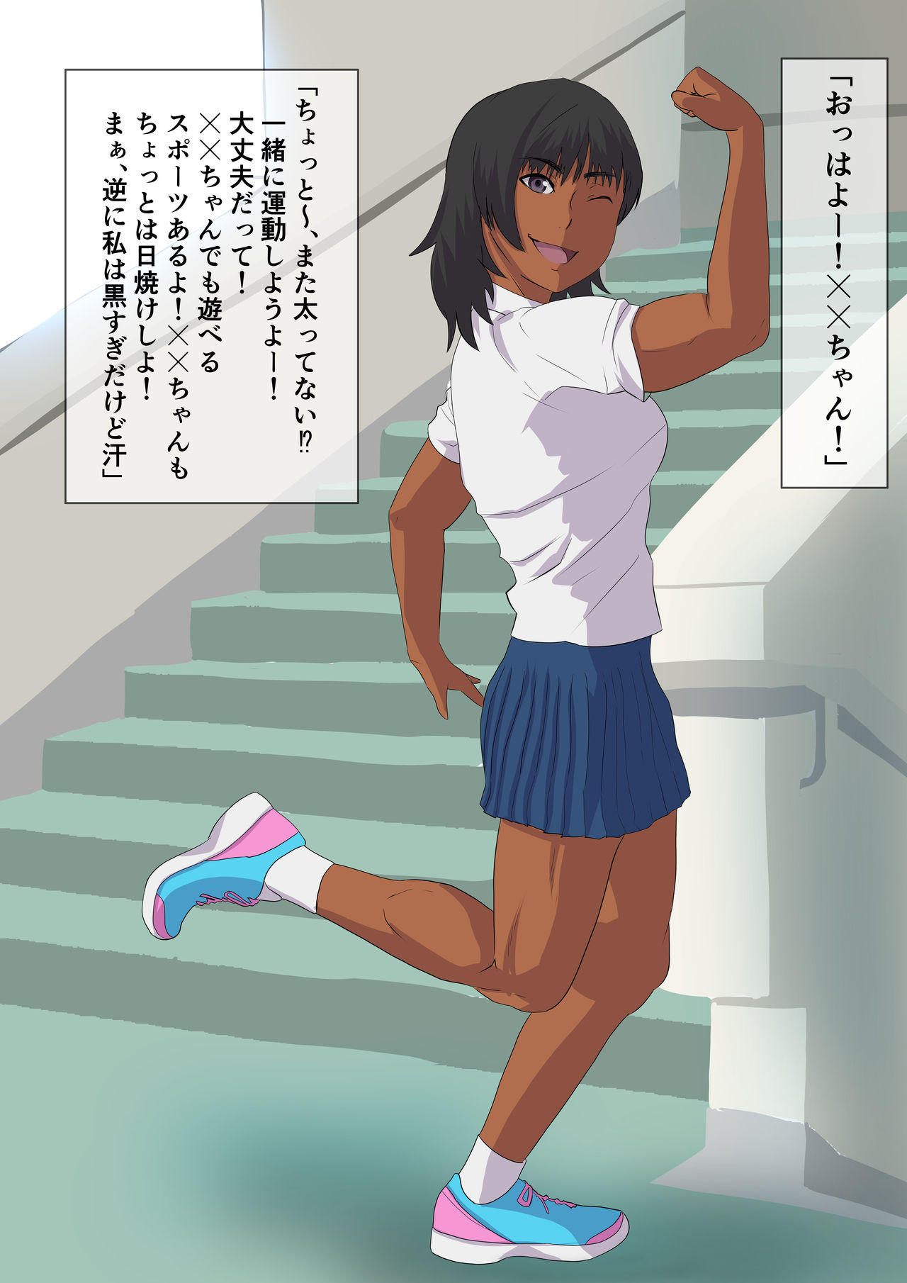 日に焼けた眩しい元気娘の息の根を止める衝動 page 2 full