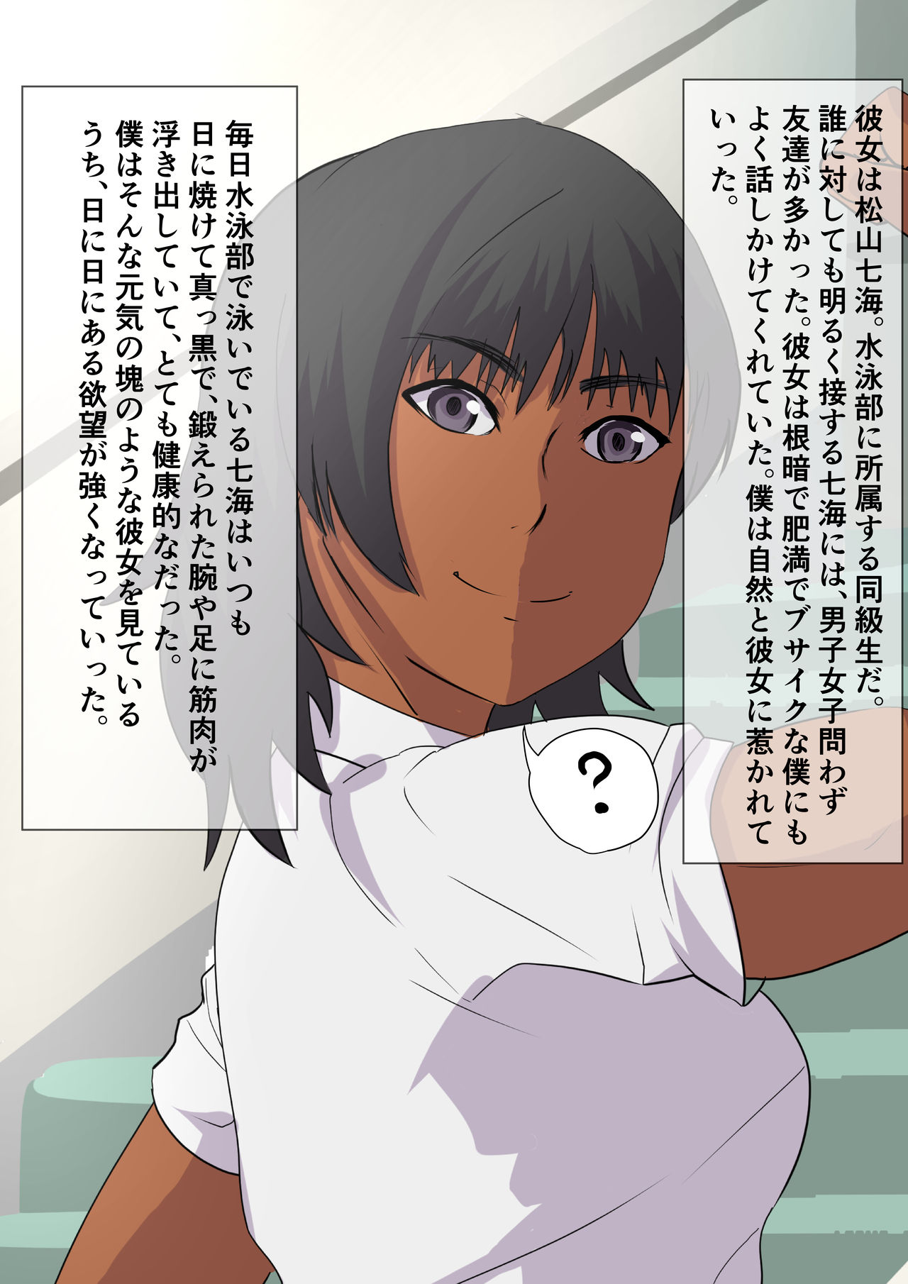 日に焼けた眩しい元気娘の息の根を止める衝動 page 3 full