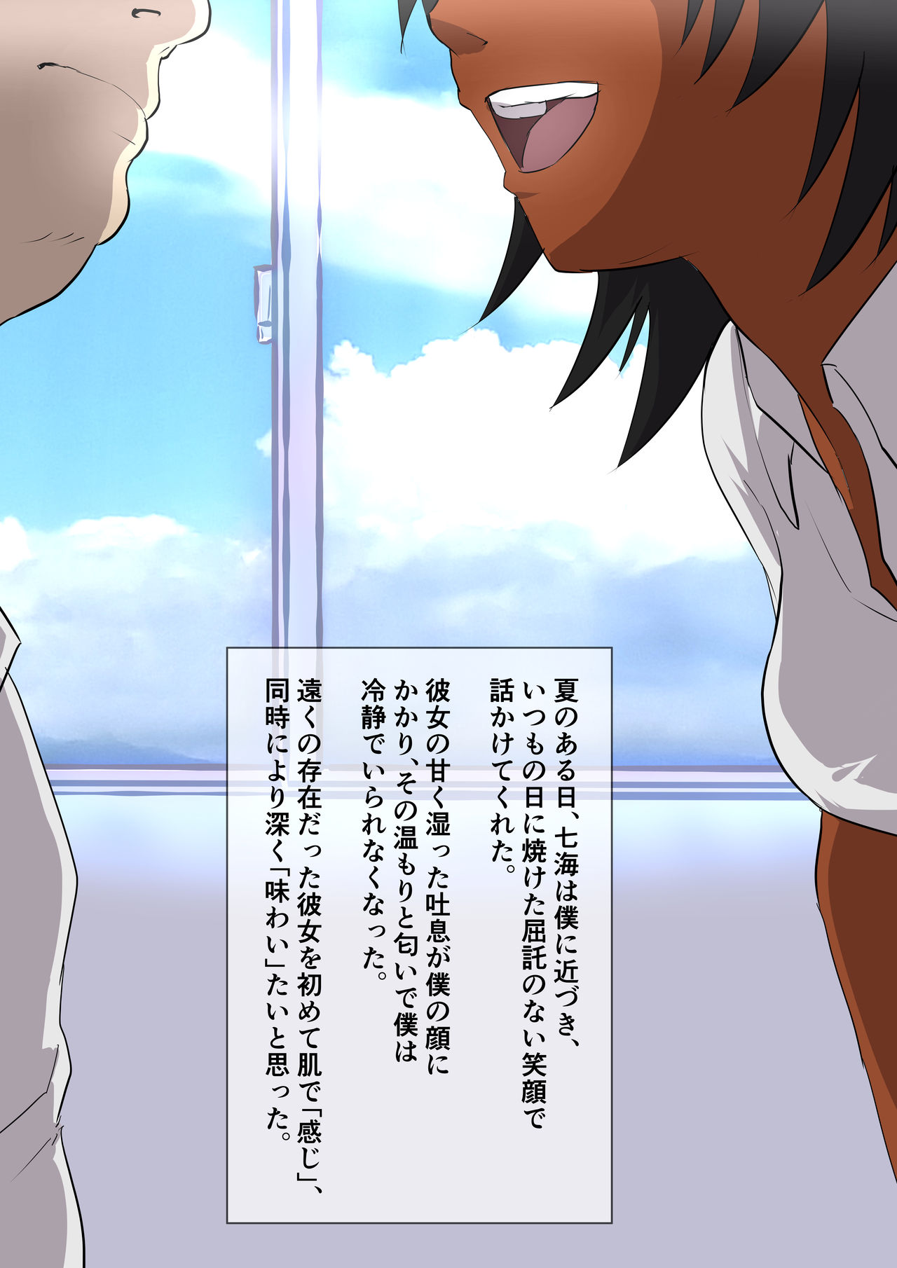 日に焼けた眩しい元気娘の息の根を止める衝動 page 9 full