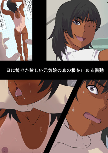 日に焼けた眩しい元気娘の息の根を止める衝動 cover