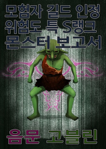 Boukensha Guild Nintei Kikendo Toku S Rank Monster Houkokusho Inmon Goblin cover