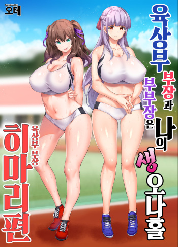 Rikujoubu Buchou to Fukubuchou wa Ore no Nama Onaho!!! | 육상부 부장과 부부장은 나의 생 오나홀 cover