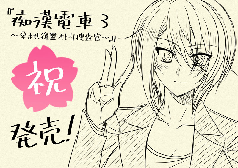 Chikan Densha 3 ~Haramase Fukushuu Otori Sousakan page 3 full