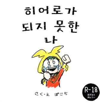 Hero ni Narenakatta Boku | 히어로가 되지 못한 나 cover