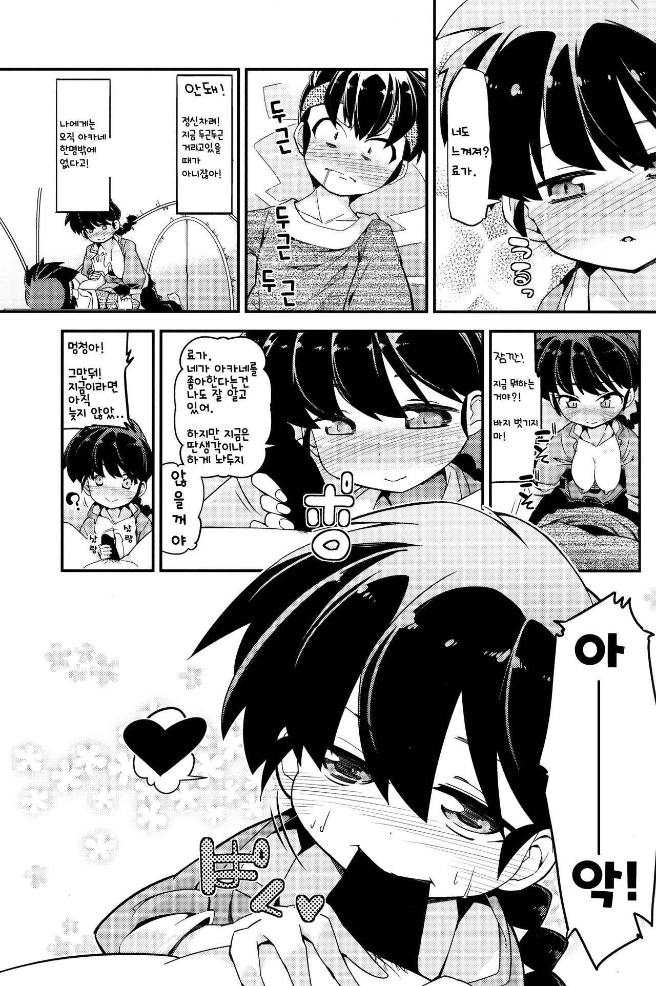 Koi no Tsurizao de Tsurarete Shimata Ranma ga Ryouga to Nyan Nyan suru Manga  | 사랑의 낚시대에 끌려버린 란마와 료가만화 page 6 full
