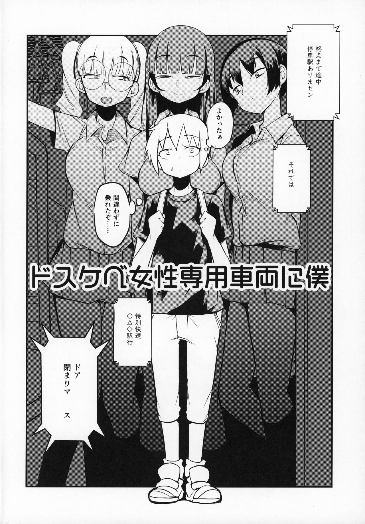 dosukebe jyosei senyou syaryou ni boku page 3 full