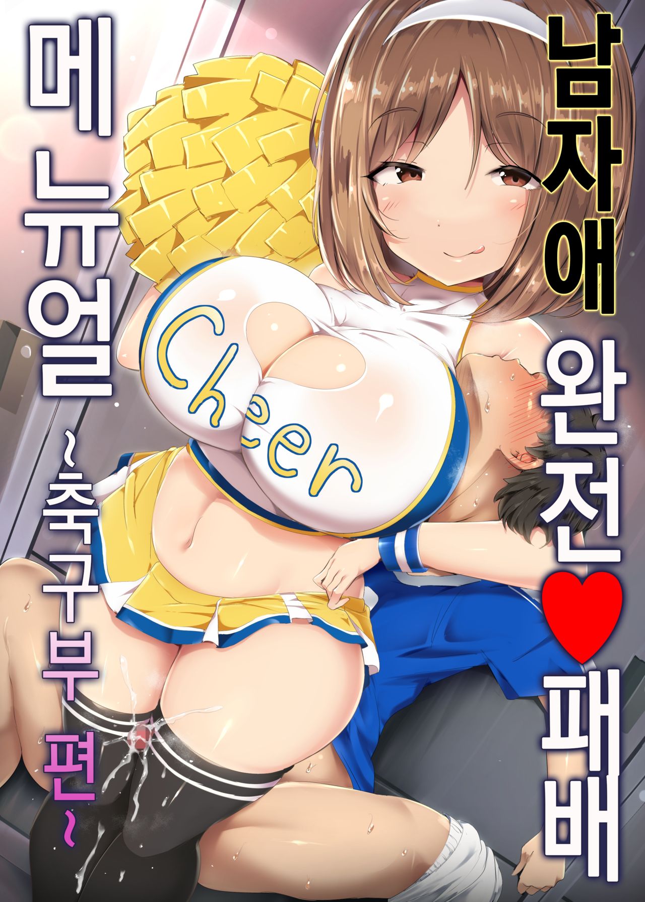 Otokonoko Kanzen Haiboku Manual ~Soccer-bu Hen~ | 남자애 완전 패배 메뉴얼 ~축구부 편~ page 1 full