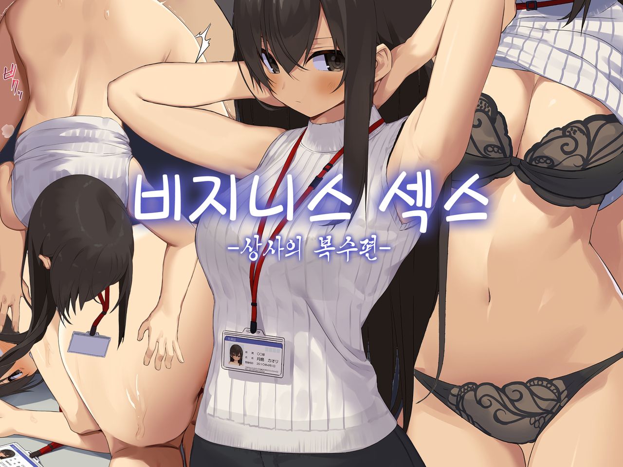 Business Sex Manner Hukushuu no Joushi Hen | 비지니스 섹스 -상사의 복수편- page 1 full