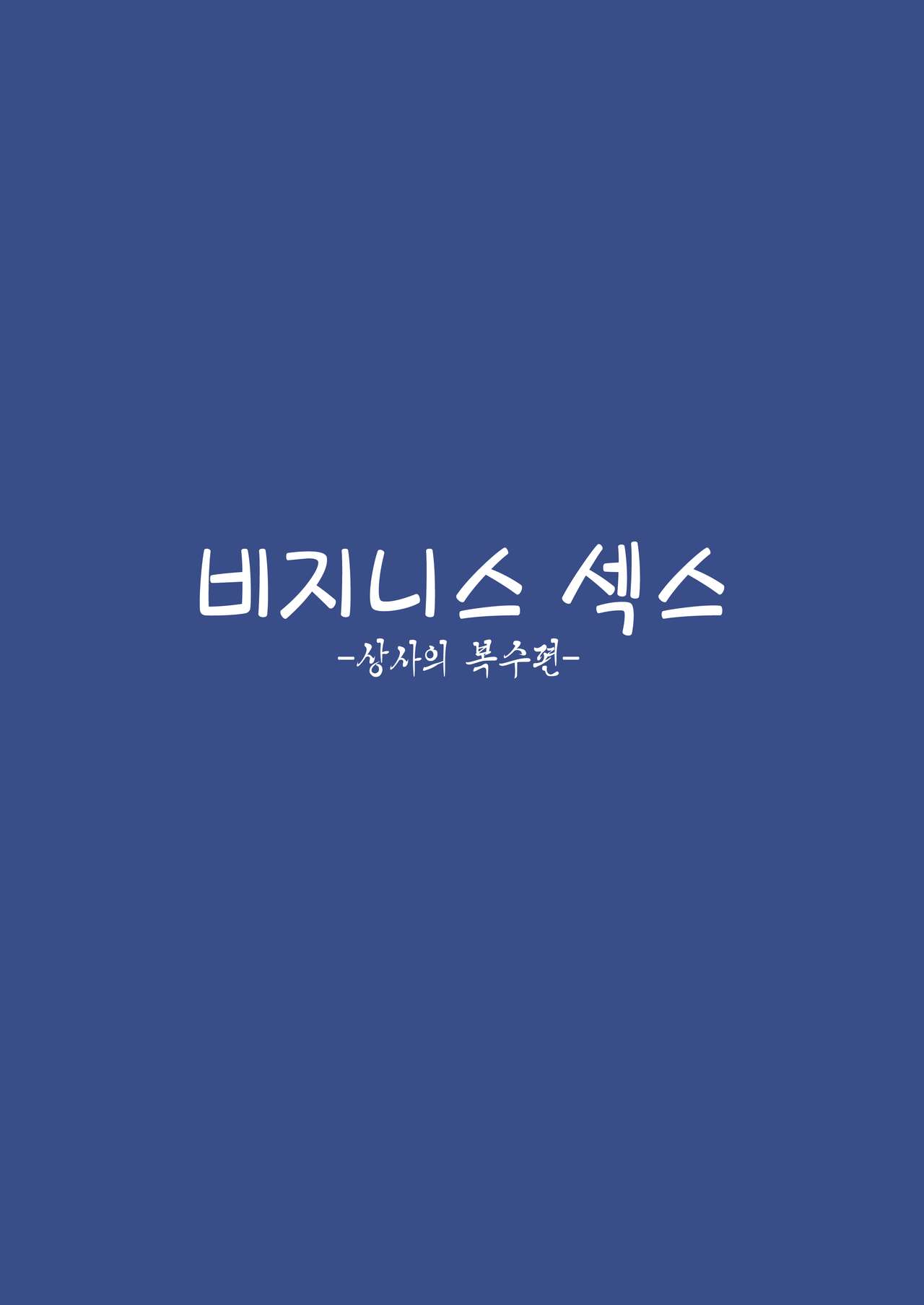 Business Sex Manner Hukushuu no Joushi Hen | 비지니스 섹스 -상사의 복수편- page 2 full