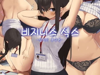 Business Sex Manner Hukushuu no Joushi Hen | 비지니스 섹스 -상사의 복수편- cover